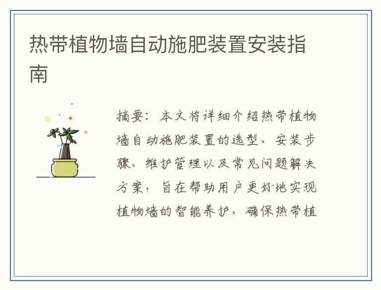 热带植物墙自动施肥装置安装指南