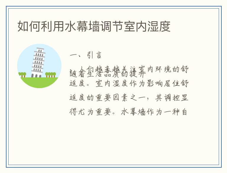 如何利用水幕墙调节室内湿度
