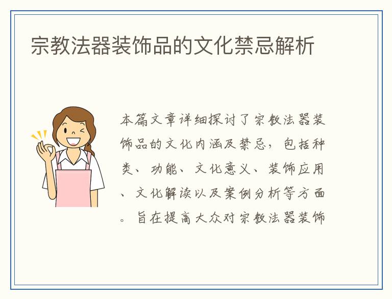 宗教法器装饰品的文化禁忌解析