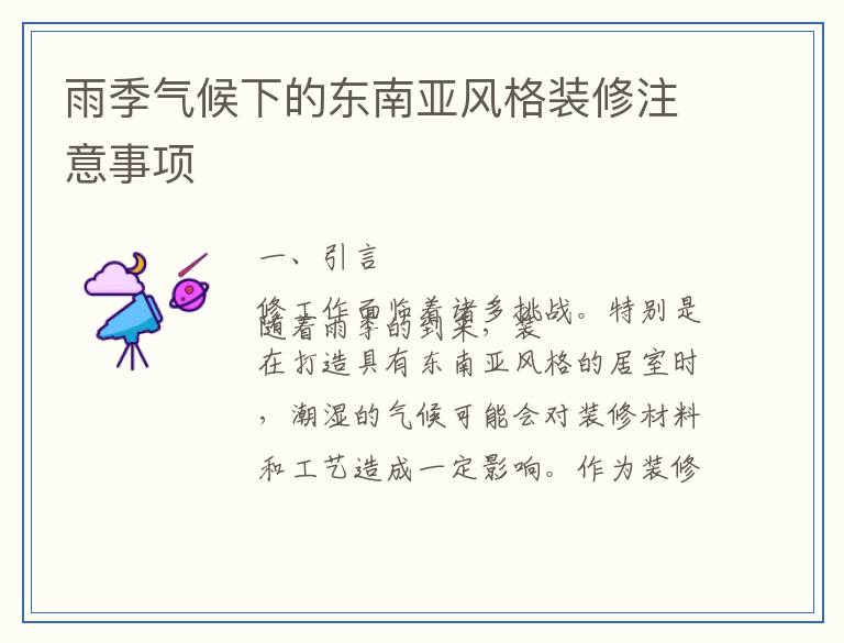 雨季气候下的东南亚风格装修注意事项