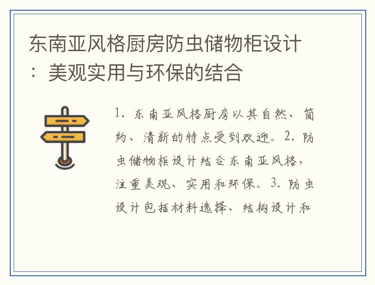 东南亚风格厨房防虫储物柜设计：美观实用与环保的结合