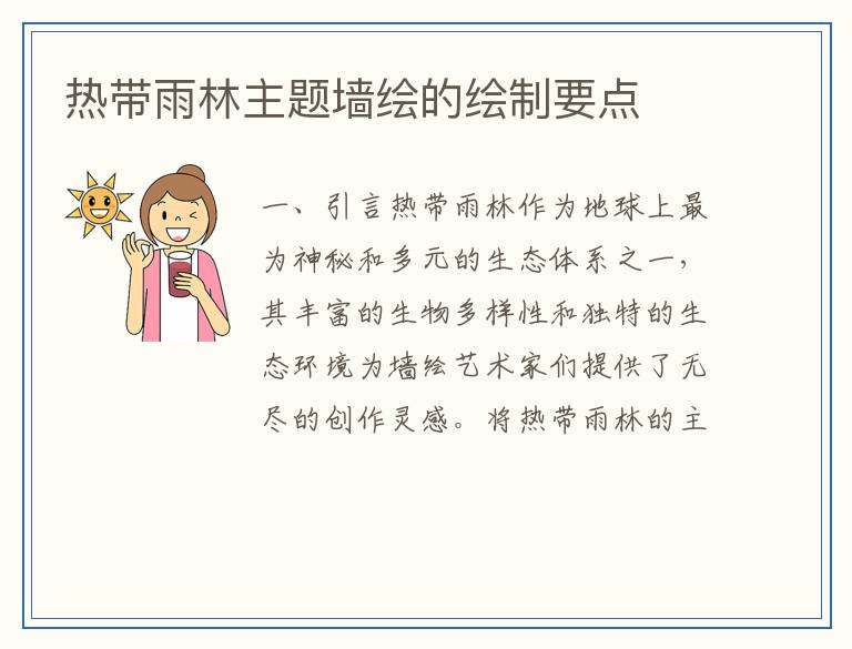 热带雨林主题墙绘的绘制要点