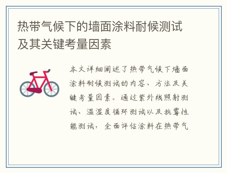 热带气候下的墙面涂料耐候测试及其关键考量因素