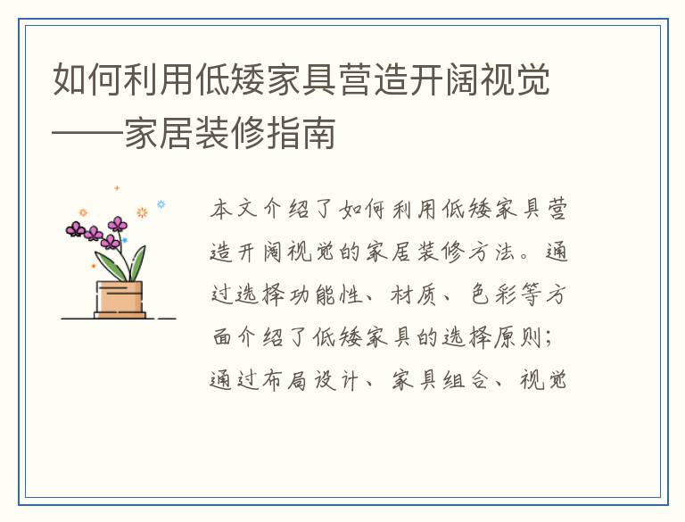 如何利用低矮家具营造开阔视觉——家居装修指南