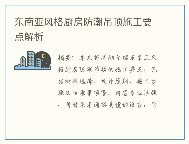 东南亚风格厨房防潮吊顶施工要点解析