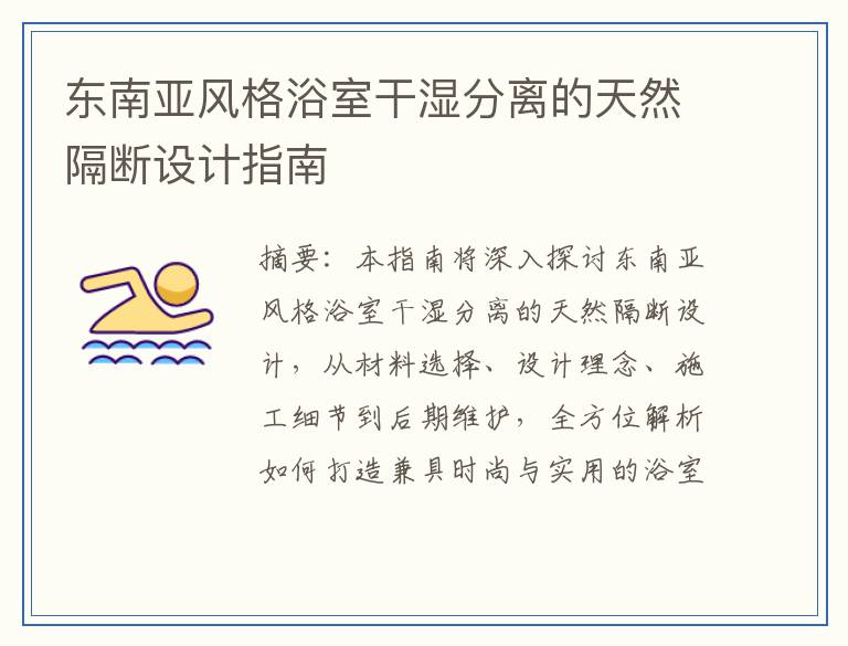 东南亚风格浴室干湿分离的天然隔断设计指南