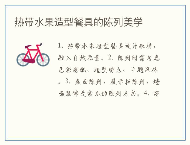 热带水果造型餐具的陈列美学