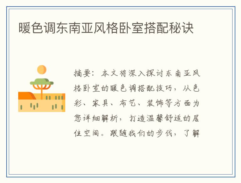 暖色调东南亚风格卧室搭配秘诀