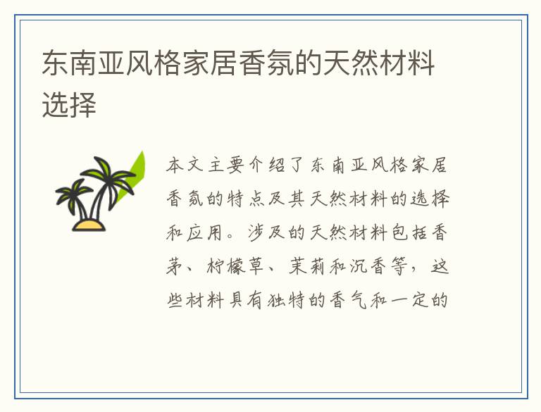 东南亚风格家居香氛的天然材料选择