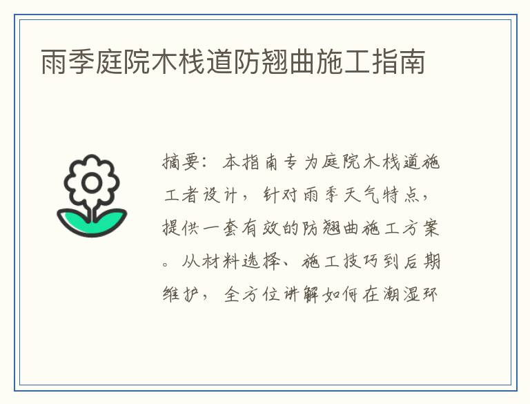 雨季庭院木栈道防翘曲施工指南