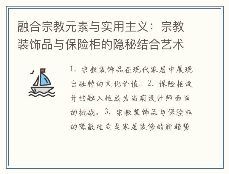 融合宗教元素与实用主义：宗教装饰品与保险柜的隐秘结合艺术