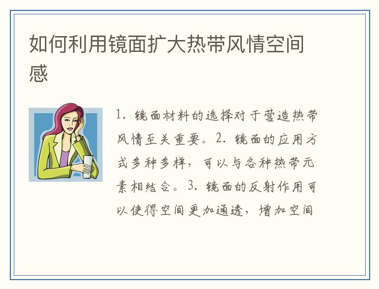 如何利用镜面扩大热带风情空间感
