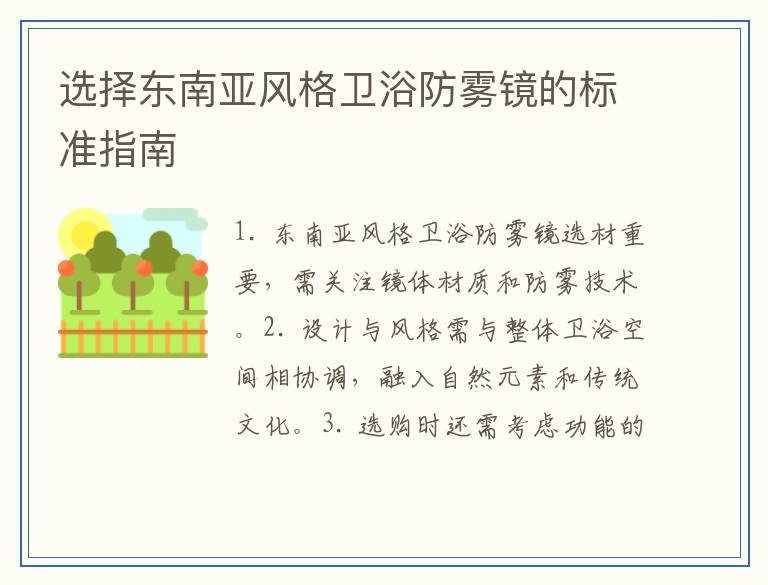 选择东南亚风格卫浴防雾镜的标准指南