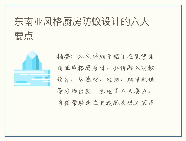 东南亚风格厨房防蚁设计的六大要点