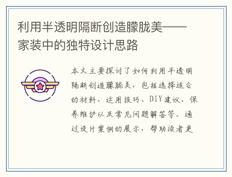 利用半透明隔断创造朦胧美——家装中的独特设计思路