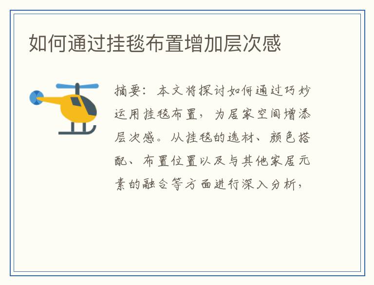 如何通过挂毯布置增加层次感