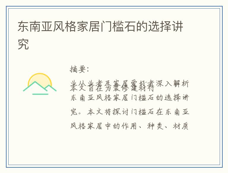 东南亚风格家居门槛石的选择讲究