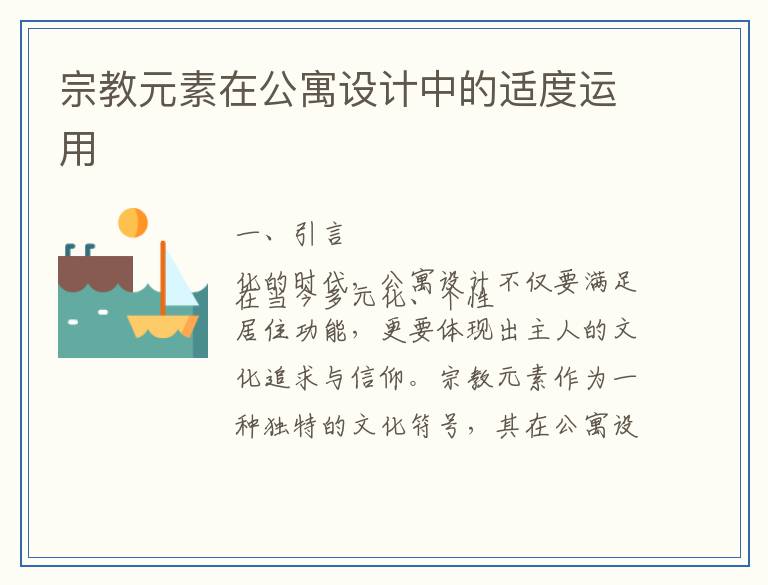 宗教元素在公寓设计中的适度运用