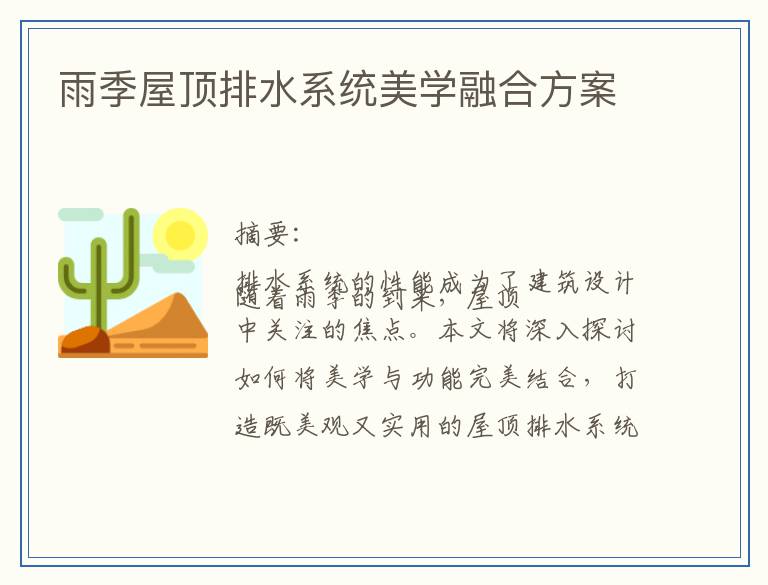 雨季屋顶排水系统美学融合方案