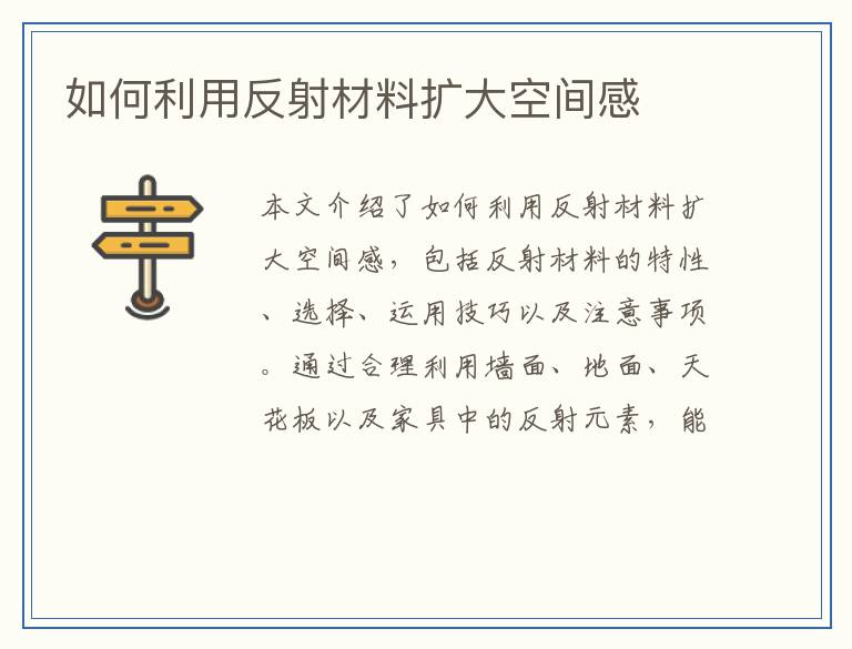 如何利用反射材料扩大空间感