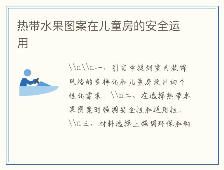 热带水果图案在儿童房的安全运用