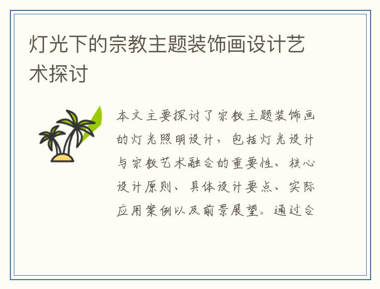 灯光下的宗教主题装饰画设计艺术探讨