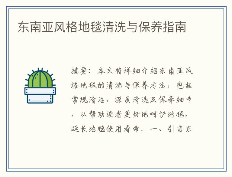 东南亚风格地毯清洗与保养指南
