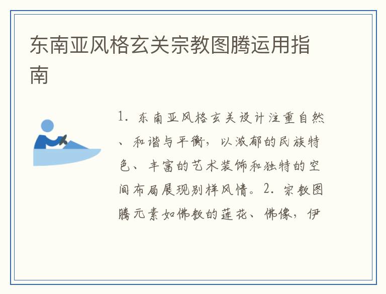 东南亚风格玄关宗教图腾运用指南