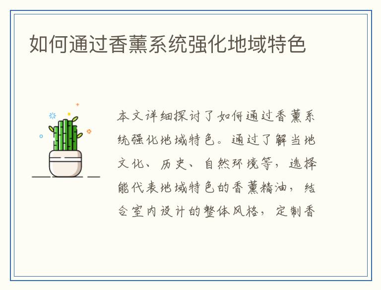 如何通过香薰系统强化地域特色