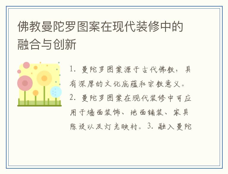 佛教曼陀罗图案在现代装修中的融合与创新
