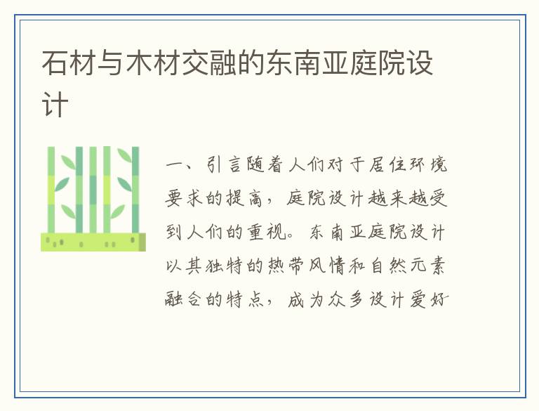石材与木材交融的东南亚庭院设计