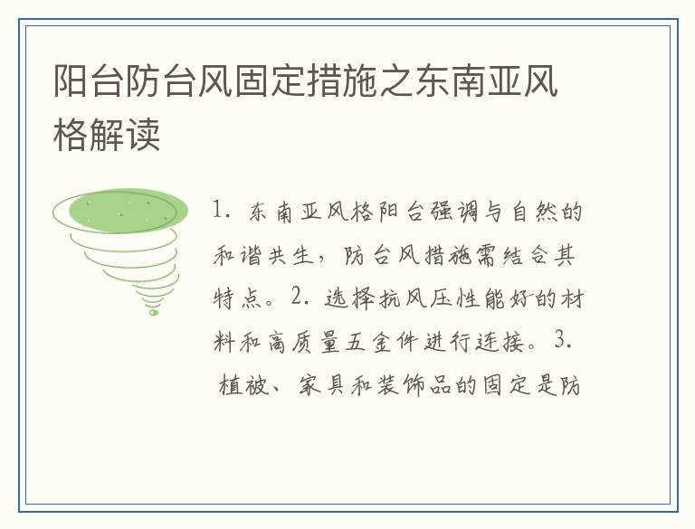 阳台防台风固定措施之东南亚风格解读