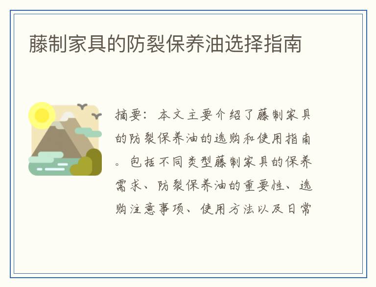 藤制家具的防裂保养油选择指南