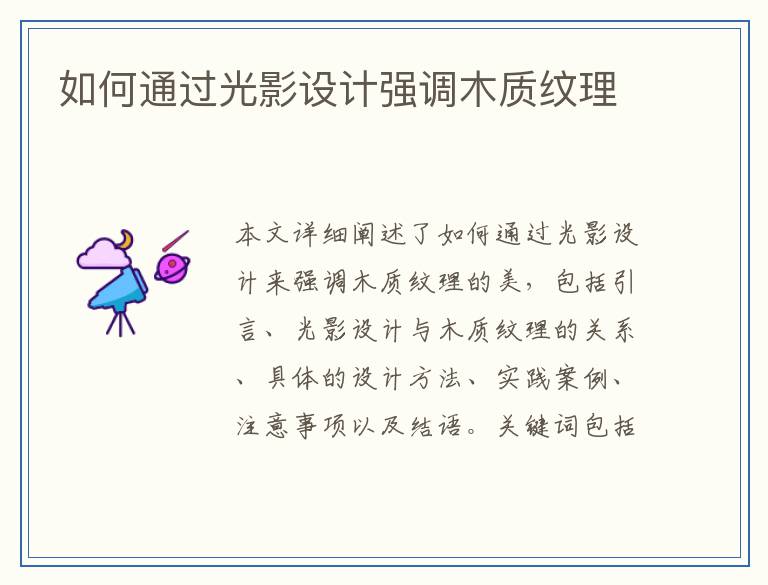 如何通过光影设计强调木质纹理