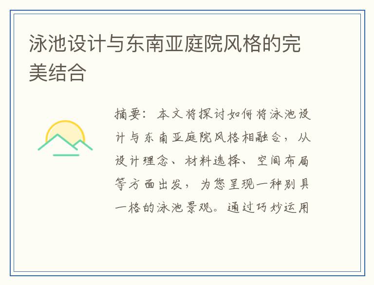 泳池设计与东南亚庭院风格的完美结合