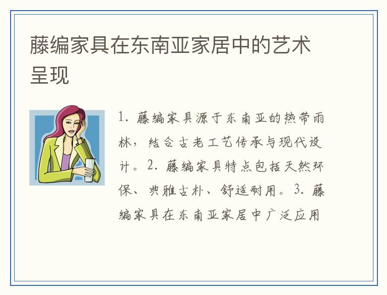 藤编家具在东南亚家居中的艺术呈现