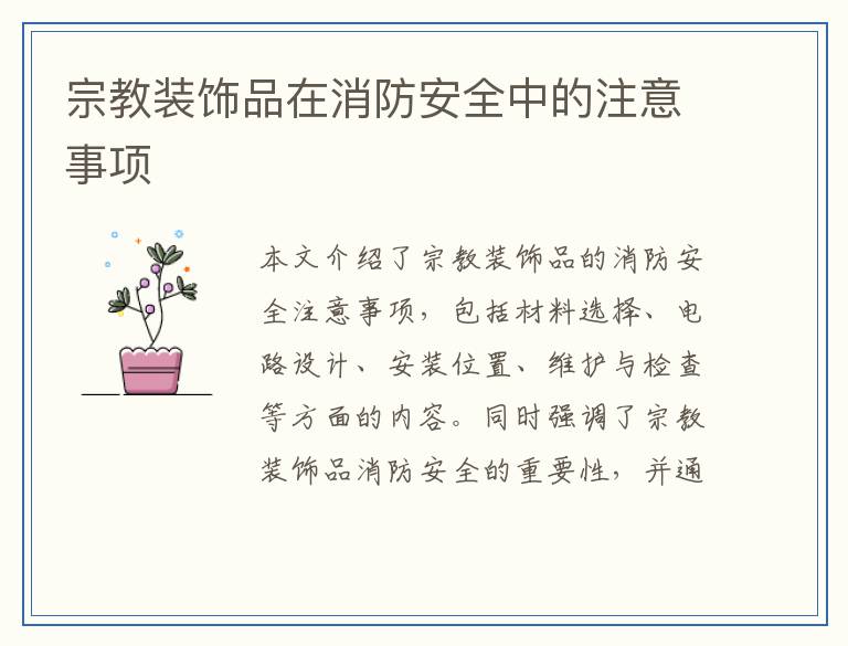 宗教装饰品在消防安全中的注意事项