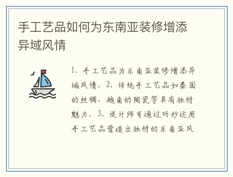 手工艺品如何为东南亚装修增添异域风情