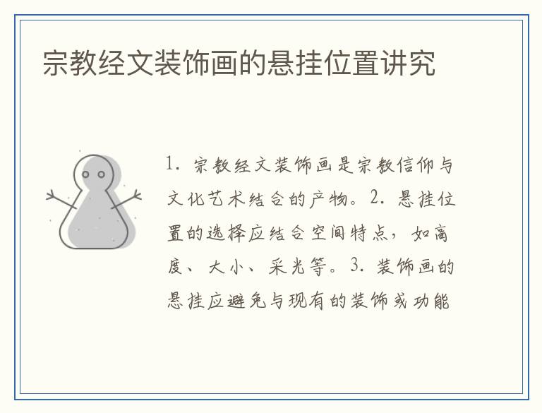 宗教经文装饰画的悬挂位置讲究