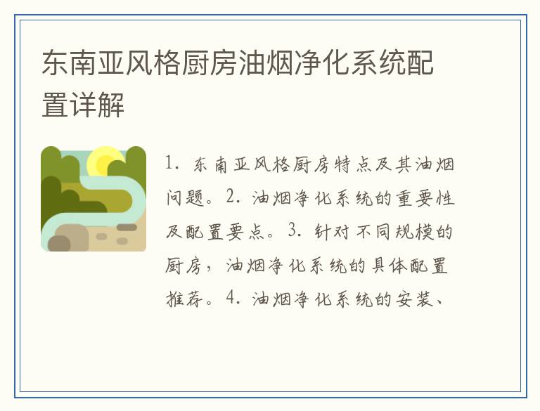 东南亚风格厨房油烟净化系统配置详解