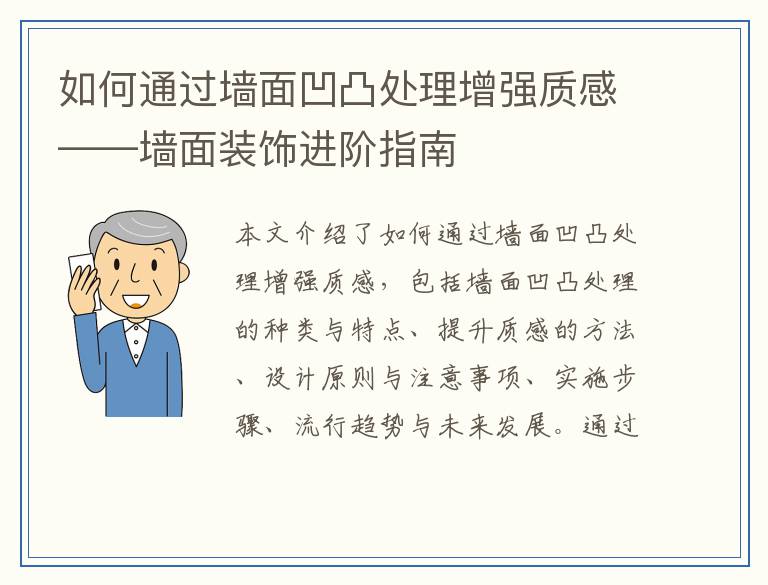 如何通过墙面凹凸处理增强质感——墙面装饰进阶指南