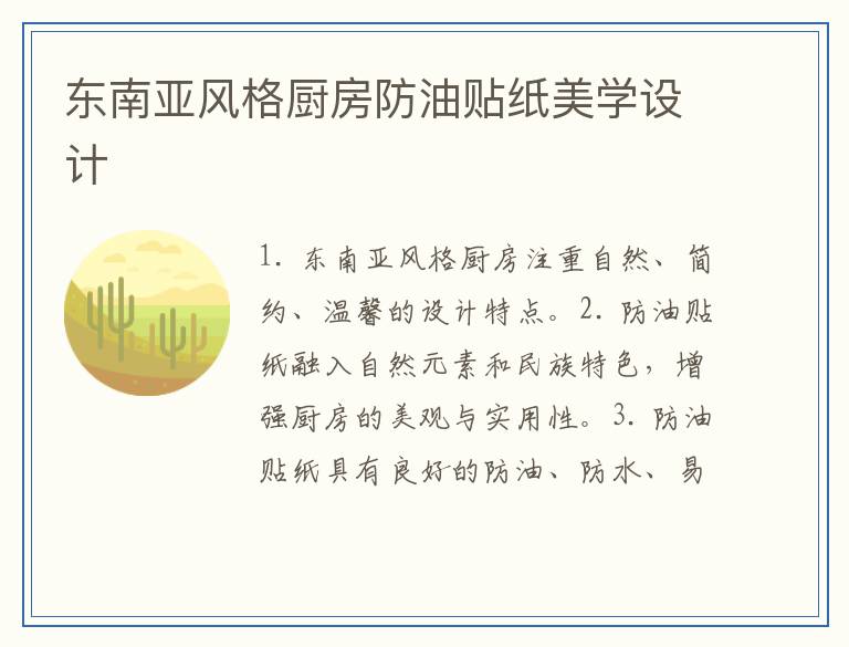 东南亚风格厨房防油贴纸美学设计