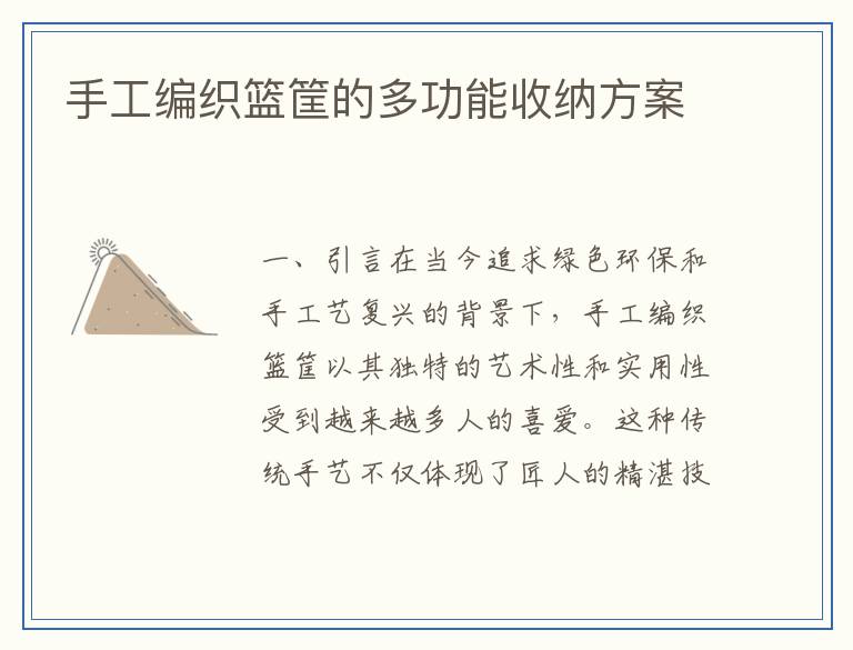 手工编织篮筐的多功能收纳方案