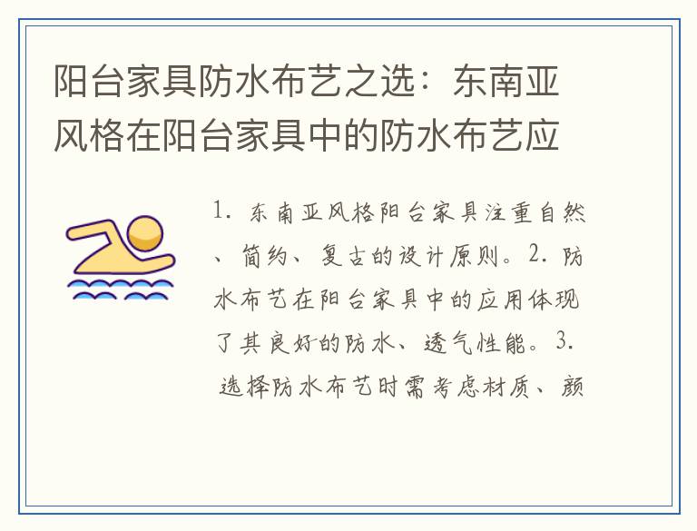 阳台家具防水布艺之选：东南亚风格在阳台家具中的防水布艺应用