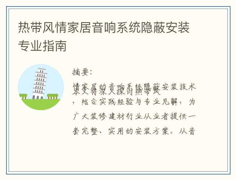 热带风情家居音响系统隐蔽安装专业指南