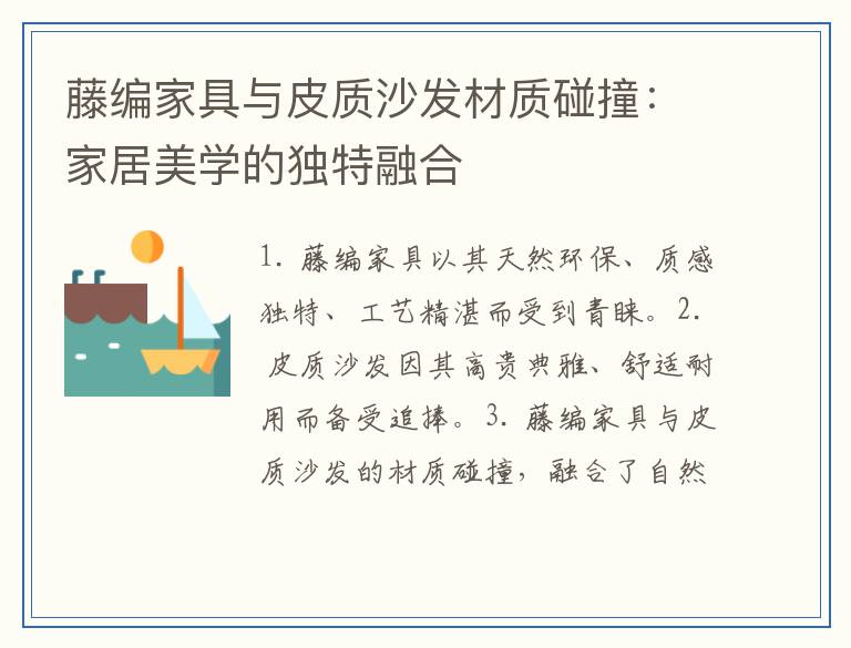 藤编家具与皮质沙发材质碰撞：家居美学的独特融合