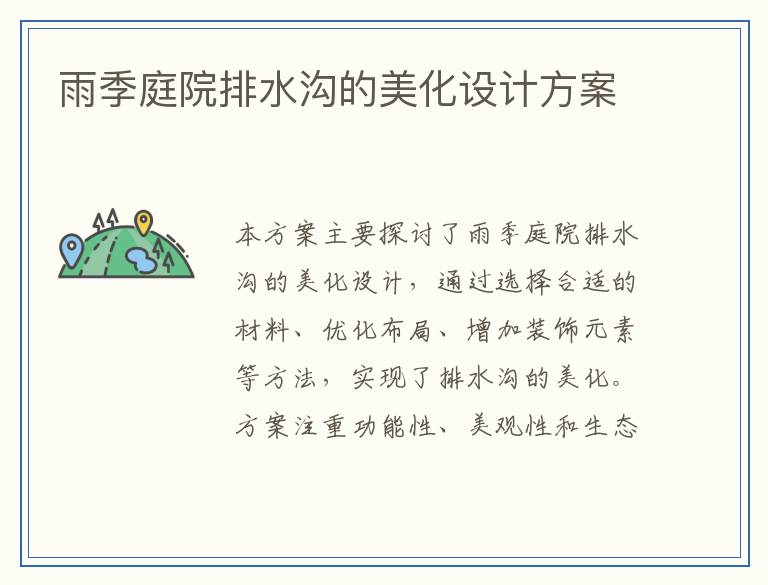 雨季庭院排水沟的美化设计方案