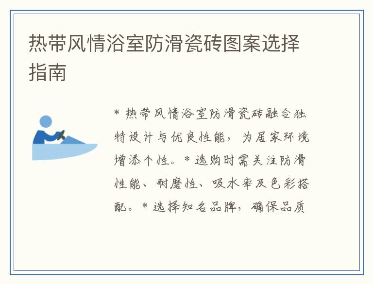 热带风情浴室防滑瓷砖图案选择指南