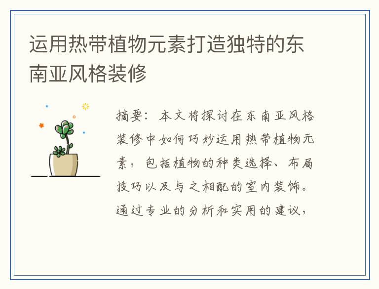 运用热带植物元素打造独特的东南亚风格装修