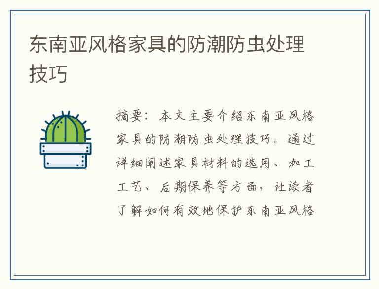 东南亚风格家具的防潮防虫处理技巧